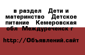  в раздел : Дети и материнство » Детское питание . Кемеровская обл.,Междуреченск г.